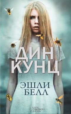 Читайте книги онлайн на Bookidrom.ru! Бесплатные книги в одном клике Дин Кунц - Эшли Белл