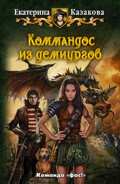 Читайте книги онлайн на Bookidrom.ru! Бесплатные книги в одном клике Екатерина Казакова - Коммандос из демиургов