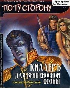 Читайте книги онлайн на Bookidrom.ru! Бесплатные книги в одном клике Константин Дегтярев - Киллеръ для венценосной особы