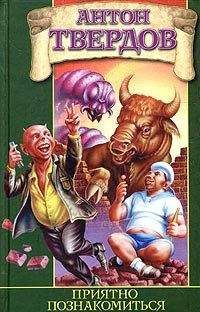 Читайте книги онлайн на Bookidrom.ru! Бесплатные книги в одном клике Антон Твердов - Приятно познакомиться