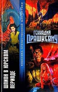 Читайте книги онлайн на Bookidrom.ru! Бесплатные книги в одном клике Геннадий Прашкевич - Ловля ветра