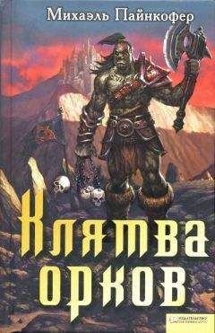 Читайте книги онлайн на Bookidrom.ru! Бесплатные книги в одном клике Михаэль Пайнкофер - Клятва орков