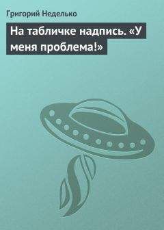 Григорий Неделько - На табличке надпись. «У меня проблема!»