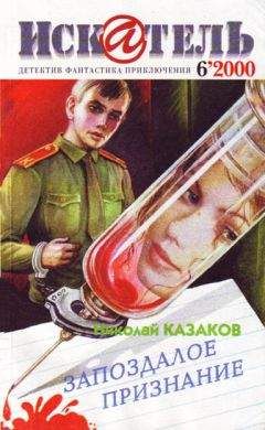 Читайте книги онлайн на Bookidrom.ru! Бесплатные книги в одном клике Николай Казаков - Искатель. 2000. Выпуск №6