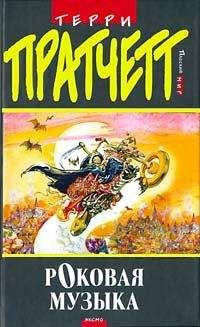 Читайте книги онлайн на Bookidrom.ru! Бесплатные книги в одном клике Terry Pratchett - Роковая музыка (пер. Н.Берденников под ред. А.Жикаренцева)