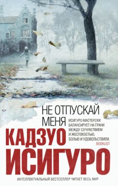 Читайте книги онлайн на Bookidrom.ru! Бесплатные книги в одном клике Кадзуо Исигуро - Не отпускай меня