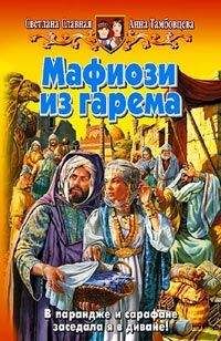 Читайте книги онлайн на Bookidrom.ru! Бесплатные книги в одном клике Светлана Славная - Мафиози из гарема