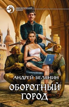 Читайте книги онлайн на Bookidrom.ru! Бесплатные книги в одном клике Андрей Белянин - Оборотный город