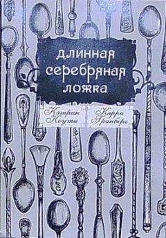Читайте книги онлайн на Bookidrom.ru! Бесплатные книги в одном клике Кэтрин Коути - Длинная Серебряная Ложка