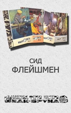 Читайте книги онлайн на Bookidrom.ru! Бесплатные книги в одном клике Сид Флейшмен - Чудесная ферма мистера Мак Брума