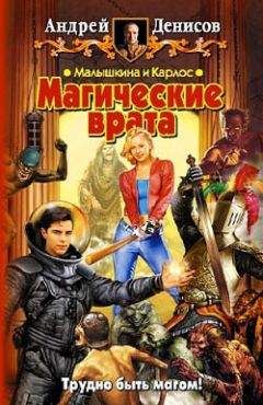 Читайте книги онлайн на Bookidrom.ru! Бесплатные книги в одном клике Елена Старкова - Малышкина и Карлос. Магические врата