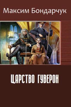 Читайте книги онлайн на Bookidrom.ru! Бесплатные книги в одном клике Максим Бондарчук - Царство Гуверон (СИ)