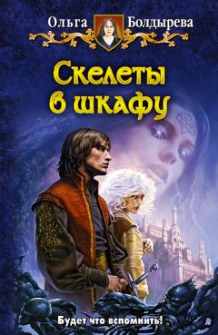Читайте книги онлайн на Bookidrom.ru! Бесплатные книги в одном клике Ольга Болдырева - Скелеты в шкафу