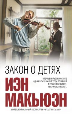 Читайте книги онлайн на Bookidrom.ru! Бесплатные книги в одном клике Иэн Макьюэн - Закон о детях