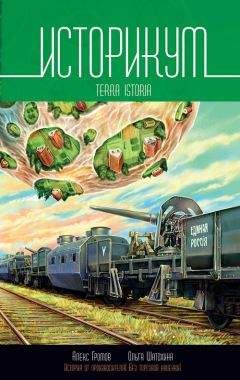 Алекс Громов - Историкум 2. Terra Istoria