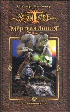 Читайте книги онлайн на Bookidrom.ru! Бесплатные книги в одном клике Саймон Уокер - Мертвая Линия. Оно начинается...