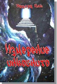 Читайте книги онлайн на Bookidrom.ru! Бесплатные книги в одном клике Эдуард Пак - Измперение инкогнито