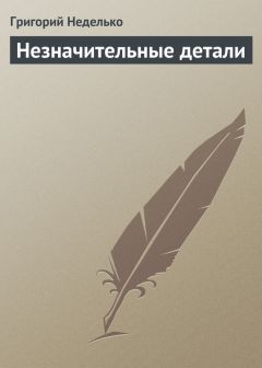 Читайте книги онлайн на Bookidrom.ru! Бесплатные книги в одном клике Григорий Неделько - Незначительные детали