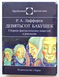 Читайте книги онлайн на Bookidrom.ru! Бесплатные книги в одном клике Р. Лафферти - Девятьсот бабушек
