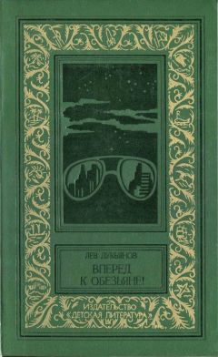 Читайте книги онлайн на Bookidrom.ru! Бесплатные книги в одном клике Лев Лукьянов - Вперед к обезьяне!