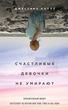 Читайте книги онлайн на Bookidrom.ru! Бесплатные книги в одном клике Джессика Кнолл - Счастливые девочки не умирают