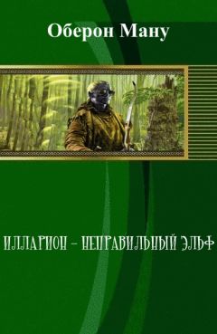 Читайте книги онлайн на Bookidrom.ru! Бесплатные книги в одном клике Оберон Ману - Илларион – неправильный эльф (СИ)