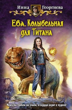 Читайте книги онлайн на Bookidrom.ru! Бесплатные книги в одном клике Инна Георгиева - Колыбельная для Титана