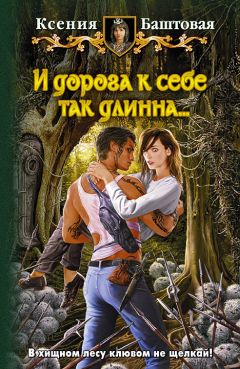 Читайте книги онлайн на Bookidrom.ru! Бесплатные книги в одном клике Ксения Баштовая - И дорога к себе так длинна