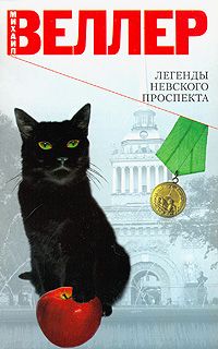 Читайте книги онлайн на Bookidrom.ru! Бесплатные книги в одном клике Михаил Веллер - Легенды Невского проспекта (сборник рассказов)