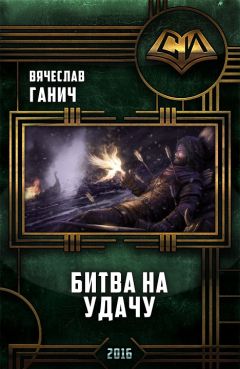 Читайте книги онлайн на Bookidrom.ru! Бесплатные книги в одном клике Вячеслав Ганич - Битва на удачу