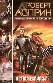 Читайте книги онлайн на Bookidrom.ru! Бесплатные книги в одном клике Роберт Асприн - Шуттовские деньги