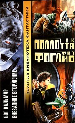 Читайте книги онлайн на Bookidrom.ru! Бесплатные книги в одном клике Николас Поллотта - Бог Кальмар. Внезапное вторжение
