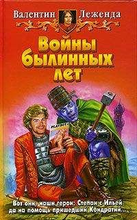 Читайте книги онлайн на Bookidrom.ru! Бесплатные книги в одном клике Валентин Леженда - Войны былинных лет