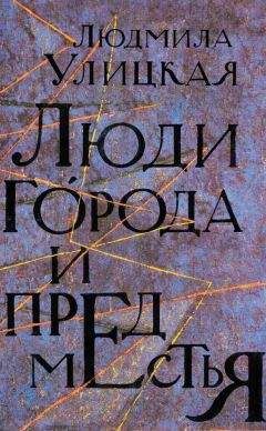 Читайте книги онлайн на Bookidrom.ru! Бесплатные книги в одном клике Людмила Улицкая - Люди города и предместья (сборник)