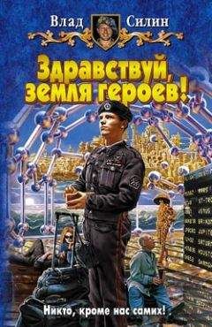 Читайте книги онлайн на Bookidrom.ru! Бесплатные книги в одном клике Влад Силин - Здравствуй, земля героев!