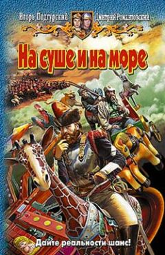 Читайте книги онлайн на Bookidrom.ru! Бесплатные книги в одном клике Игорь Подгурский - На суше и на море