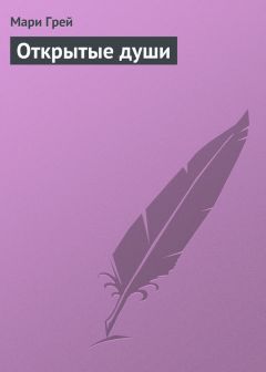 Читайте книги онлайн на Bookidrom.ru! Бесплатные книги в одном клике Мари Грей - Открытые души