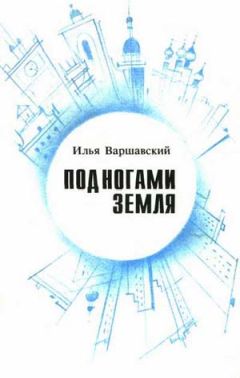 Читайте книги онлайн на Bookidrom.ru! Бесплатные книги в одном клике Илья Варшавский - Под ногами Земля (Сборник фантастики)