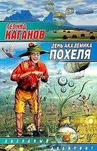 Читайте книги онлайн на Bookidrom.ru! Бесплатные книги в одном клике Леонид Каганов - День академика Похеля (сборник)