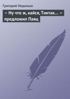 Читайте книги онлайн на Bookidrom.ru! Бесплатные книги в одном клике Григорий Неделько - – Ну что ж, кайся, Тиктак… – предложил Паяц