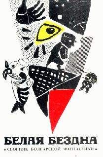 Читайте книги онлайн на Bookidrom.ru! Бесплатные книги в одном клике Светослав Минков - Водородный господин и кислородная барышня