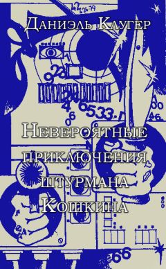 Читайте книги онлайн на Bookidrom.ru! Бесплатные книги в одном клике Даниэль Клугер - Невероятные приключения штурмана Кошкина.