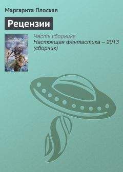 Читайте книги онлайн на Bookidrom.ru! Бесплатные книги в одном клике Маргарита Плоская - Рецензии