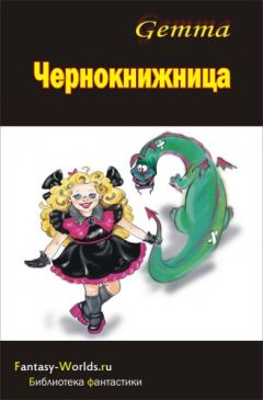 Читайте книги онлайн на Bookidrom.ru! Бесплатные книги в одном клике Наталия Gemma - Чернокнижница