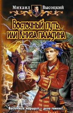 Михаил Высоцкий - Восточный путь, или книга Паладина