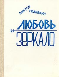 Читайте книги онлайн на Bookidrom.ru! Бесплатные книги в одном клике Виктор Голявкин - Любовь и зеркало (рассказы)