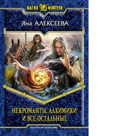 Читайте книги онлайн на Bookidrom.ru! Бесплатные книги в одном клике Яна Алексеева - Некроманты, алхимики и все остальные