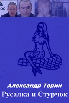 Читайте книги онлайн на Bookidrom.ru! Бесплатные книги в одном клике Александр Торин - Русалка и Стручок.