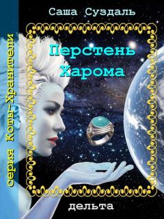 Читайте книги онлайн на Bookidrom.ru! Бесплатные книги в одном клике Саша Суздаль - Перстень Харома