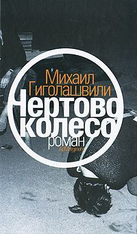 Читайте книги онлайн на Bookidrom.ru! Бесплатные книги в одном клике Михаил Гиголашвили - Чертово колесо